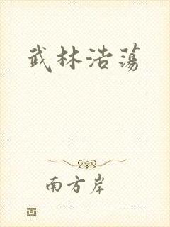 武林浩荡
