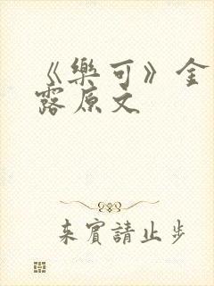 《乐可》金银花露原文封面