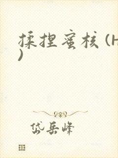 揉捏蜜核 (H)