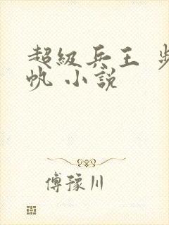 超级兵王 步千帆 小说