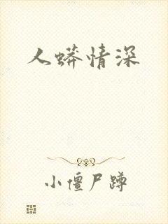 人蟒情深封面