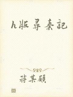 h版寻秦记