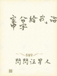 家公给我治疗5中字