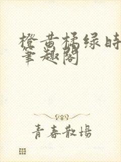 橙黄橘绿时小说笔趣阁