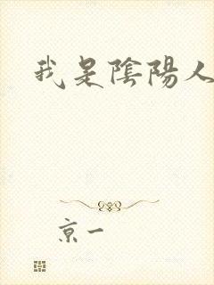 我是阴阳人