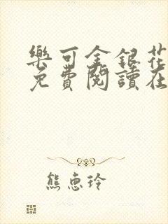 乐可金银花全文免费阅读在线冯家父