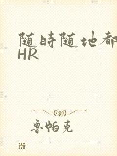 随时随地都能干HR