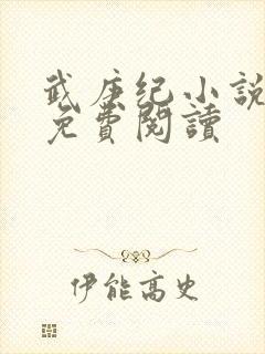 武庚纪小说全文免费阅读