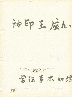 神印王座h小说