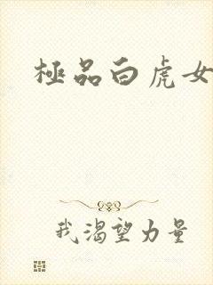 极品白虎女