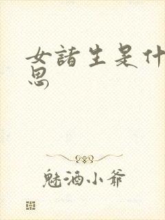 女诸生是什么意思