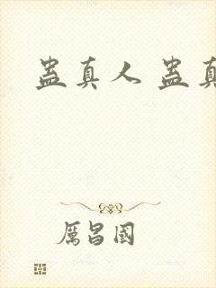 蛊真人 蛊真人