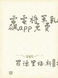 雷电将军乳液狂飙app免费