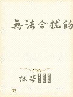 无法合拢的皇帝