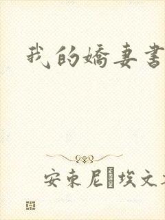 我的娇妻书包网