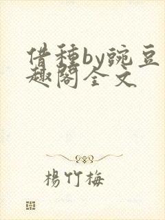 借种by豌豆笔趣阁全文封面
