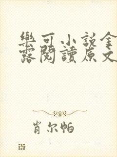 乐可小说金银花露阅读原文