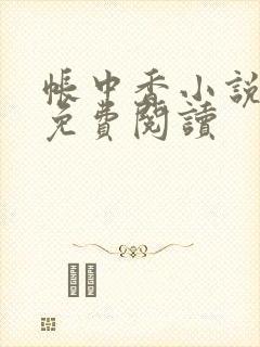 帐中香小说全文免费阅读封面