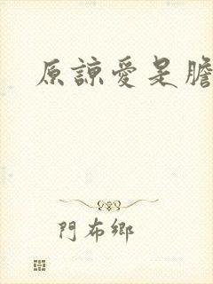 原谅爱是胆小鬼