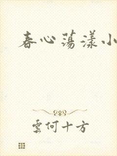 春心荡漾小说
