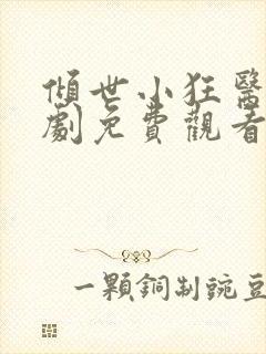 倾世小狂医电视剧免费观看完整版