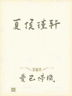 夏侯瑾轩