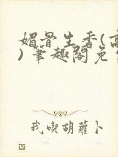 媚骨生香(高干) 笔趣阁免费阅读