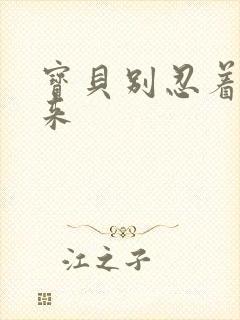 宝贝别忍着喷出来