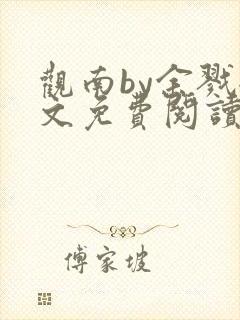 观南by余戮全文免费阅读笔趣阁封面