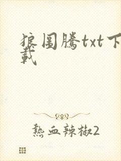 狼图腾txt下载封面