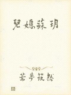儿媳苏玥