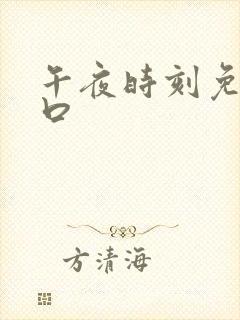 午夜时刻免费入口