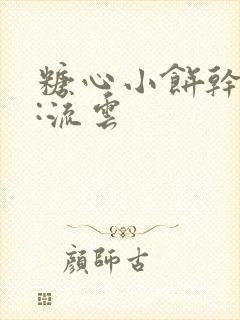 糖心小饼干作者:流云