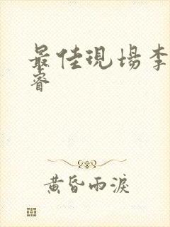 最佳现场李晟张睿封面