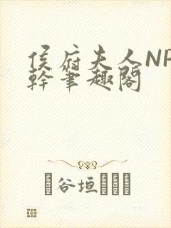 侯府夫人NP高干笔趣阁封面