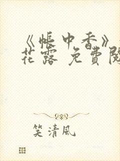 《帐中香》金银花露 免费阅读封面