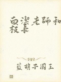 白洁老师和高义校长