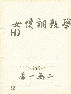女仆调教学院(H)