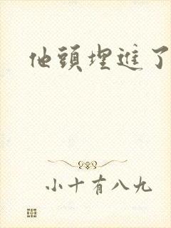 他头埋进了花蕊