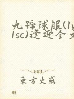 九号球服(1v1sc)逢迎全文阅读