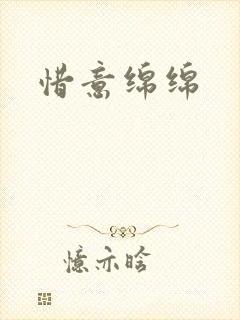 惜意绵绵