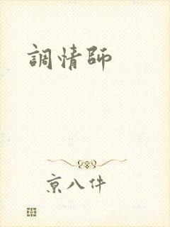 调情师封面