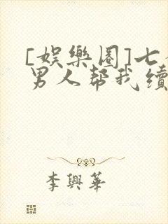 [娱乐圈]七个男人帮我续命封面
