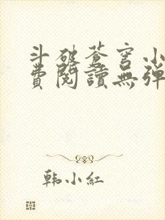 斗破苍穹小说免费阅读无弹窗