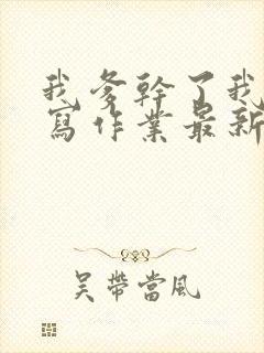 我爹干了我再去写作业最新章节封面