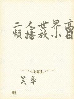 二人世界高清视频播放小日子