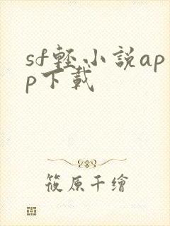 sf轻小说app下载
