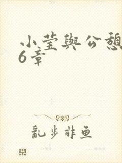 小莹与公憩第26章