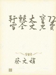 轩辕大宝720雪全文免费阅读
