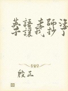 英语老师没戴罩子让我抄了封面